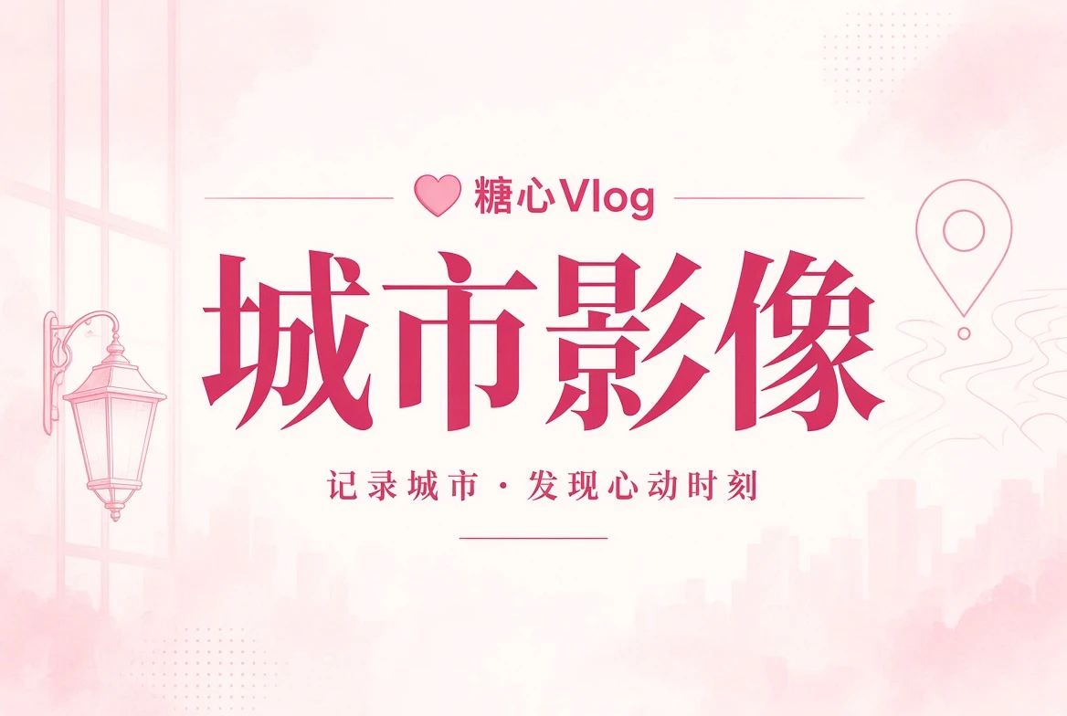 糖心Vlog街景册城市影像