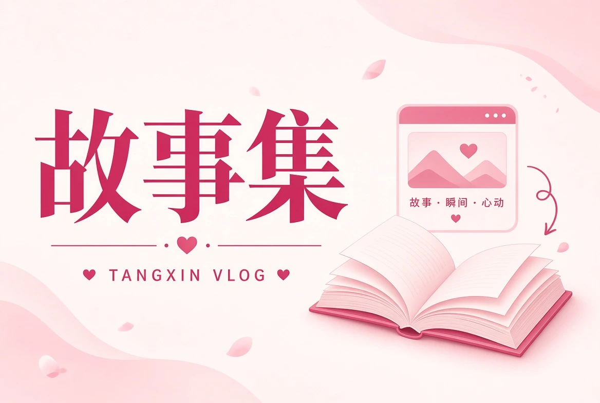 糖心Vlog故事匣人物故事