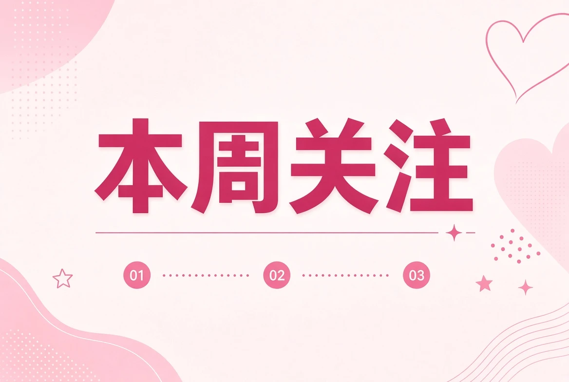 糖心Vlog本周笺编辑关注